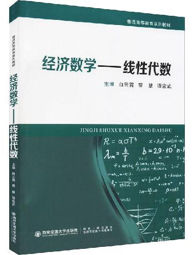经济数学-线性代数