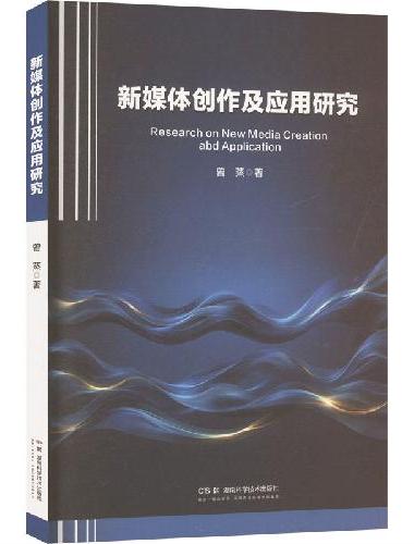 新媒体创作及应用研究