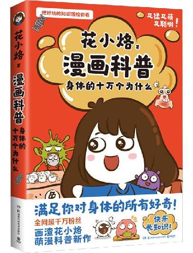花小烙漫画科普：身体的十万个为什么