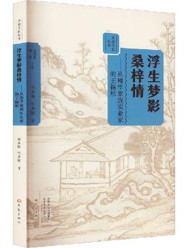 浮生梦影桑梓情：从理学家到实业家的王锡彤 乡贤文化丛书