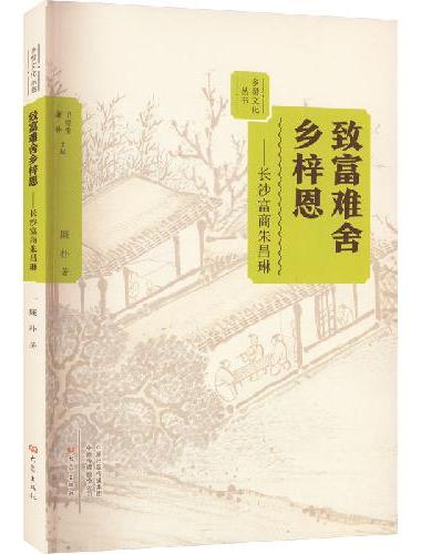 致富难舍乡梓恩：长沙富商朱昌琳 乡贤文化丛书