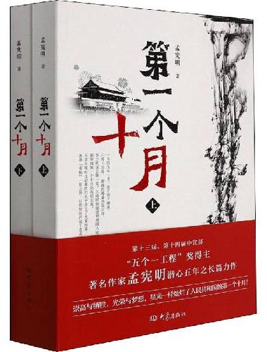 第一个十月（上、下）