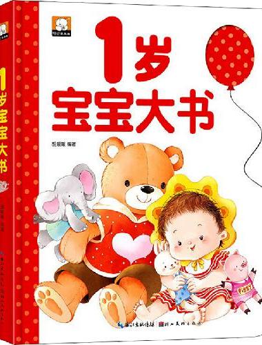 1岁宝宝大书 精装硬壳 幼儿早教书籍一岁宝宝绘本故事书撕不烂翻翻书纸板书益智启蒙认知