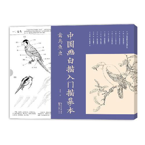 中国画白描入门描摹本?禽鸟鱼虫