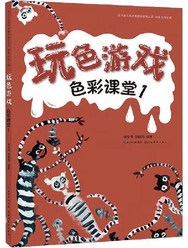 色彩课堂. 1玩色游戏