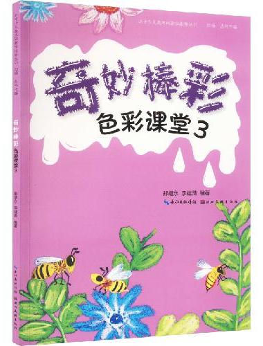 色彩课堂. 3奇妙棒彩