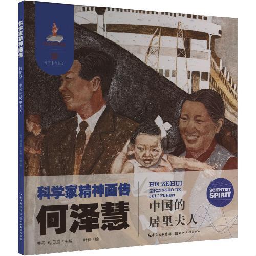科学家精神画传何泽慧 ： 中国的居里夫人