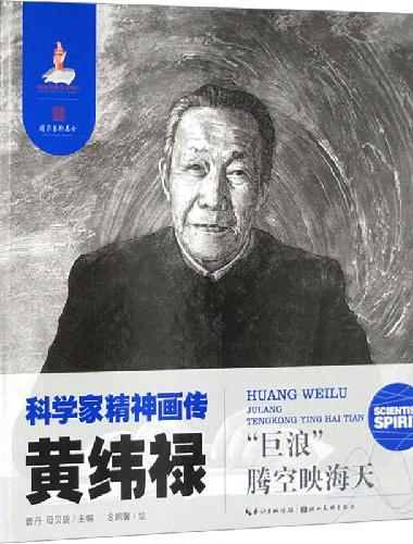 科学家精神画传黄纬禄 ： “巨浪”腾空映海天