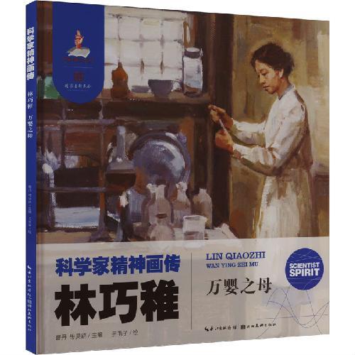 科学家精神画传林巧稚 ： 万婴之母