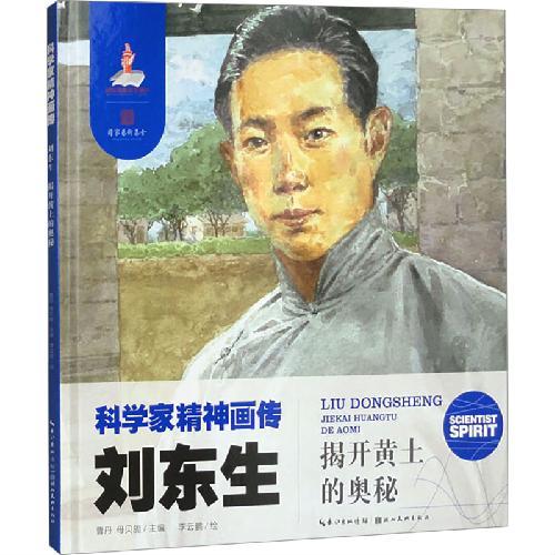 科学家精神画传刘东生 ： 揭开黄土的奥秘