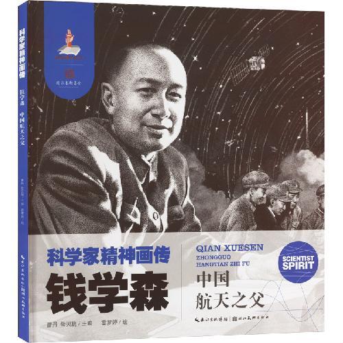 科学家精神画传钱学森 ： 中国航天之父