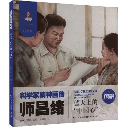 科学家精神画传师昌绪 ： 蓝天上的“中国心”