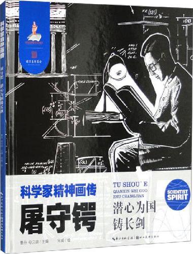 科学家精神画传屠守锷 ： 潜心为国铸长剑