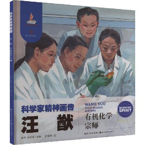 科学家精神画传汪猷 ： 有机化学宗师