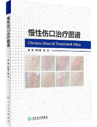 慢性伤口治疗图谱