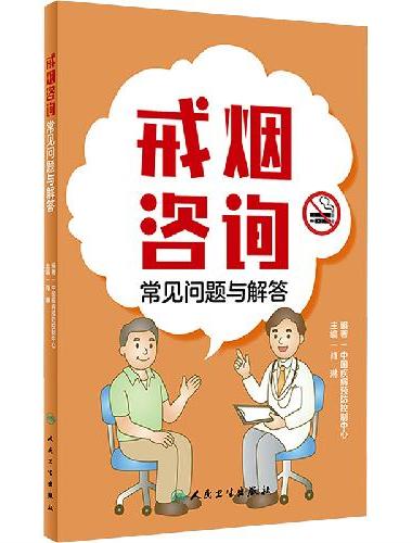 戒烟咨询常见问题与解答