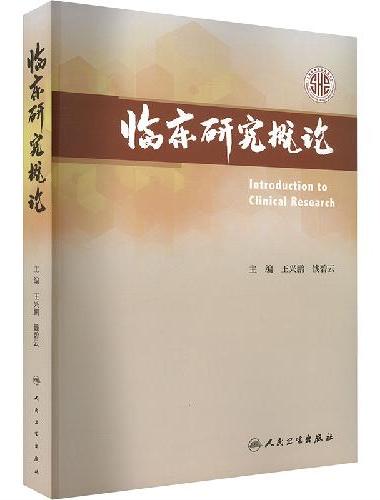 临床研究概论