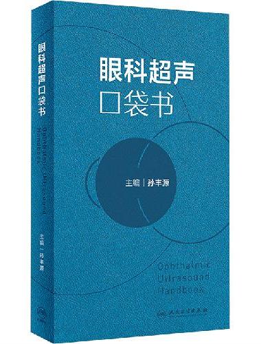 眼科超声口袋书