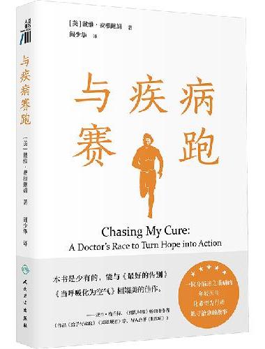 与疾病赛跑（Chasing My Cure： A Doctor’s Race to 
