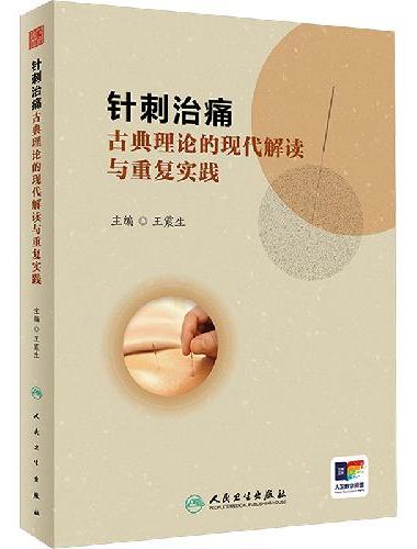 针刺治痛：古典理论的现代解读与重复实践