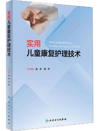 实用儿童康复护理技术