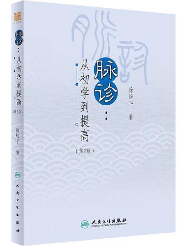 脉诊——从初学到提高（第2版）
