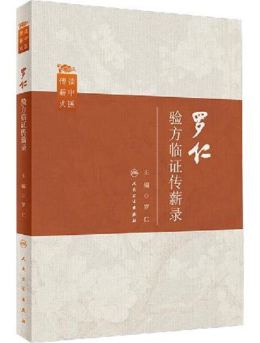 罗仁验方临证传薪录