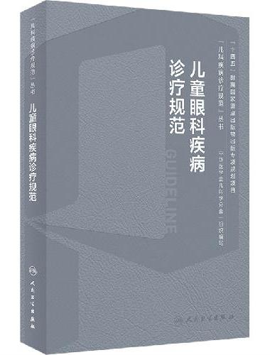 儿童眼科疾病诊疗规范