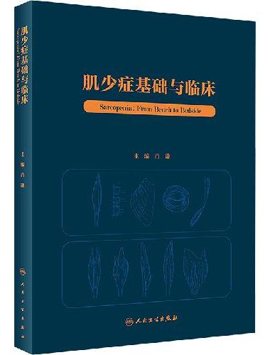 肌少症基础与临床
