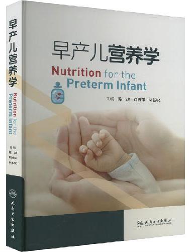 早产儿营养学