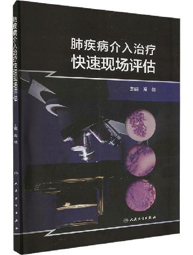 肺疾病介入治疗快速现场评估