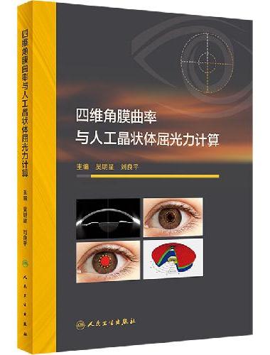 四维角膜曲率与人工晶状体屈光力计算