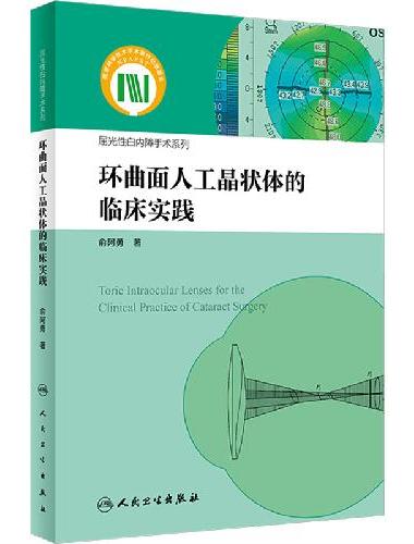 环曲面人工晶状体的临床实践（屈光性白内障手术系列）