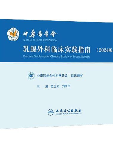 中华医学会乳腺外科临床实践指南（2024版）