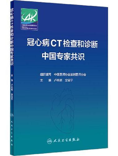 冠心病CT检查和诊断中国专家共识