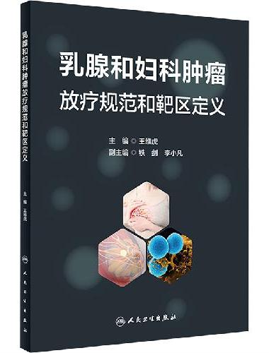 乳腺和妇科肿瘤放疗规范和靶区定义