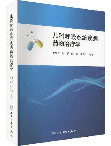 儿科呼吸系统疾病药物治疗学