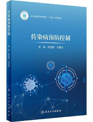 传染病预防控制