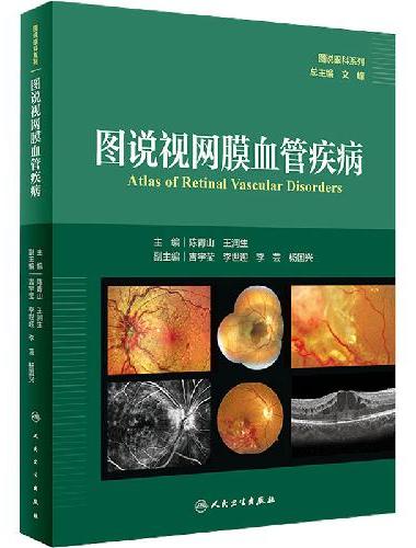 图说视网膜血管疾病（图说眼科系列）