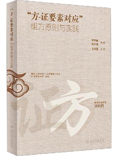 “方-证要素对应”组方原则与实践