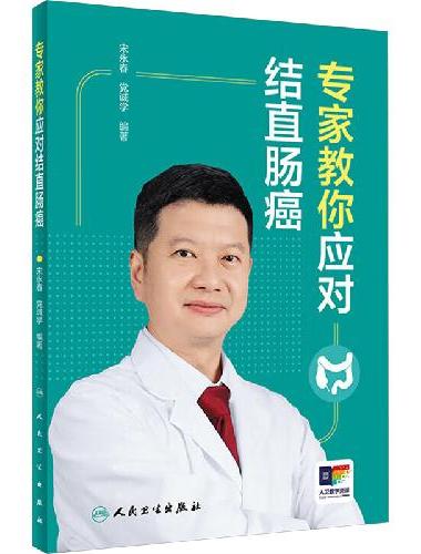 专家教你应对结直肠癌