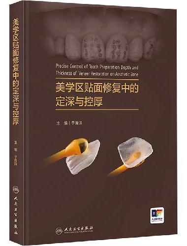 美学区贴面修复中的定深与控厚