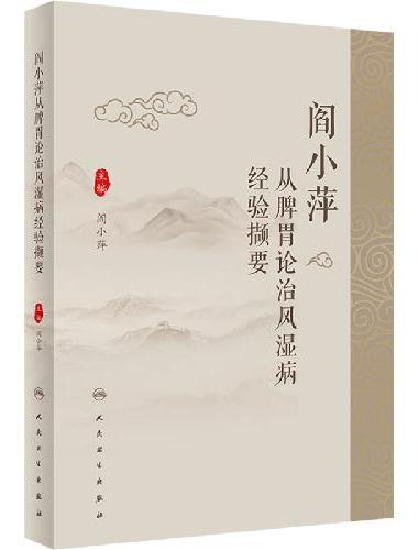 阎小萍从脾胃论治风湿病经验撷要