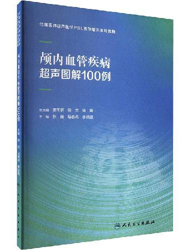 颅内血管疾病超声图解100例