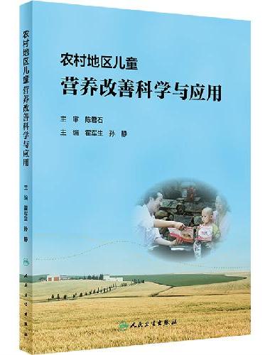 农村地区儿童营养改善科学与应用