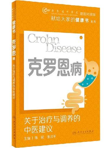 克罗恩病：关于治疗与调养的中医建议