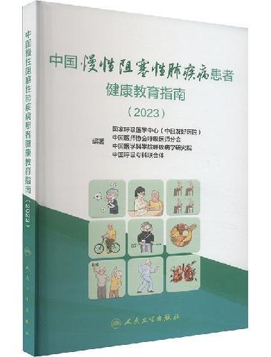 中国慢性阻塞性肺疾病患者健康教育指南（2023）