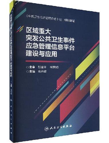 区域重大突发公共卫生事件应急管理信息平台建设与应用