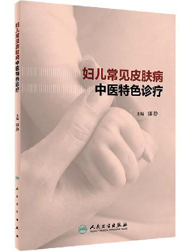 妇儿常见皮肤病中医特色诊疗