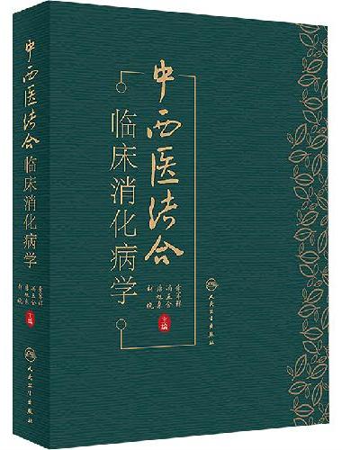中西医结合临床消化病学